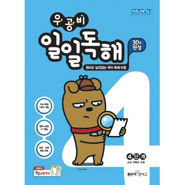 우공비 초등 일일독해 4단계 2020 :초등 4학년 수준 좋은책신사고