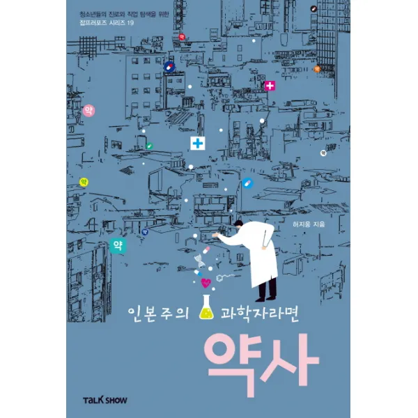 인본주의 과학자라면 약사, 토크쇼