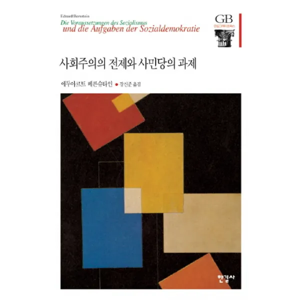 사회주의의 전제와 사민당의 과제, 한길사