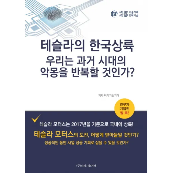 테슬라의 한국상륙: 우리는 과거 시대의 악몽을 반복할 것인가?, 비피기술거래