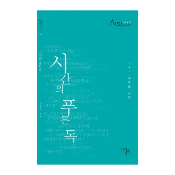 시간의푸른독-0140(시작시인선)