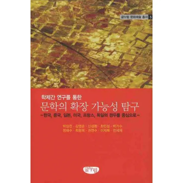 학제간 연구를 통한 문학의 확장 가능성 탐구, 글누림