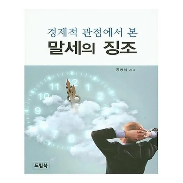 유니오니아시아 말세의 징조