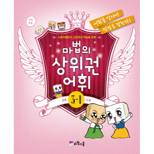 마법의 상위권 어휘 초등 3-1단계, 마법스쿨