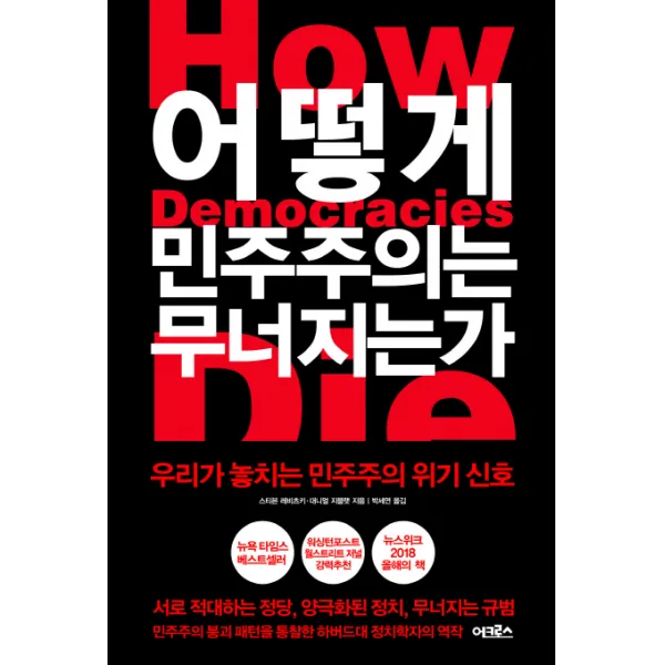 어떻게 민주주의는 무너지는가:우리가 놓치는 민주주의 위기 신호, 어크로스