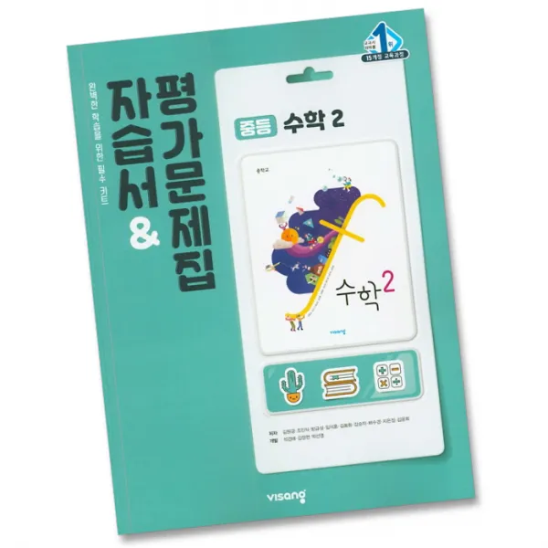 최신) 비상교육 중학교 수학 2 자습서 평가문제집 중학 중등 중2 2학년 비상 김원경, 비상 수학 2 자습+평가 김원경