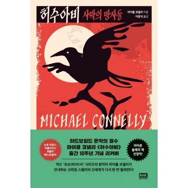 허수아비 : 사막의 망자들, 알에이치코리아(RHK)