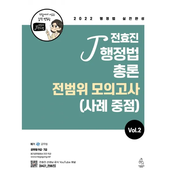 2022 전효진 행정법총론 전범위모의고사(사례 중점) VOL 2, 연승
