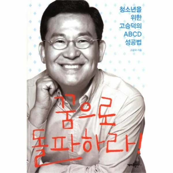 웅진북센 꿈으로 돌파하라 청소년을위한고승덕의abcd성공법 One Color | One Size@1