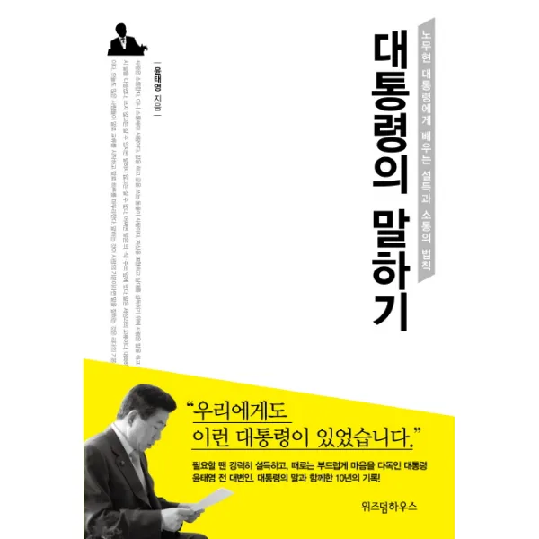 대통령의 말하기 : 노무현 대통령에게 배우는 설득과 소통의 법칙, 위즈덤하우스