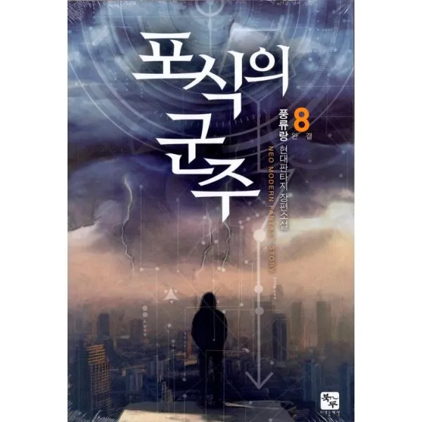 포식의 군주 8 : 완결, 조은세상(북두)