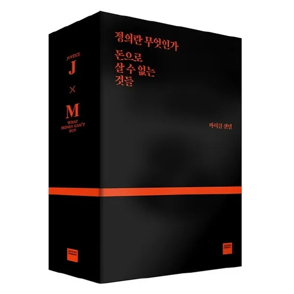 와이즈베리 마이클 샌델 블랙 박스 세트 정의란 무엇인가 + 돈으로 살 수 없는 것들 [전2권]