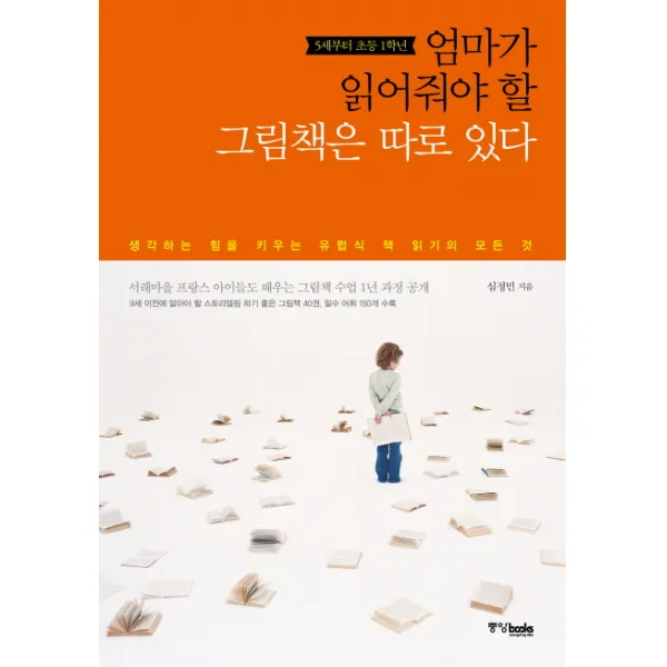 5세부터 초등 1학년 엄마가 읽어줘야 할 그림책은 따로 있다:생각하는 힘을 키우는 유럽식 책 읽기의 모든 것 중앙북스