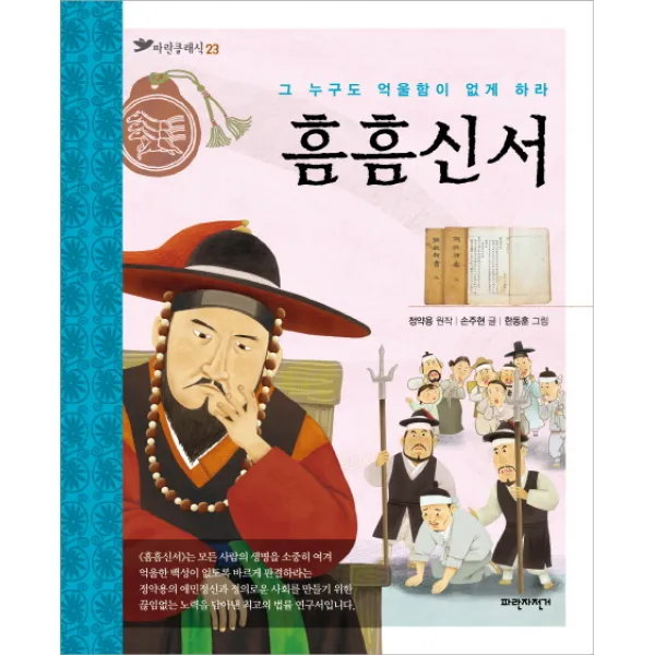 흠흠신서, 파란자전거