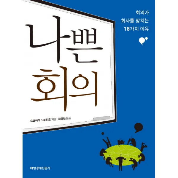 나쁜 회의:회의가 회사를 망치는 18가지 이유, 매일경제신문사