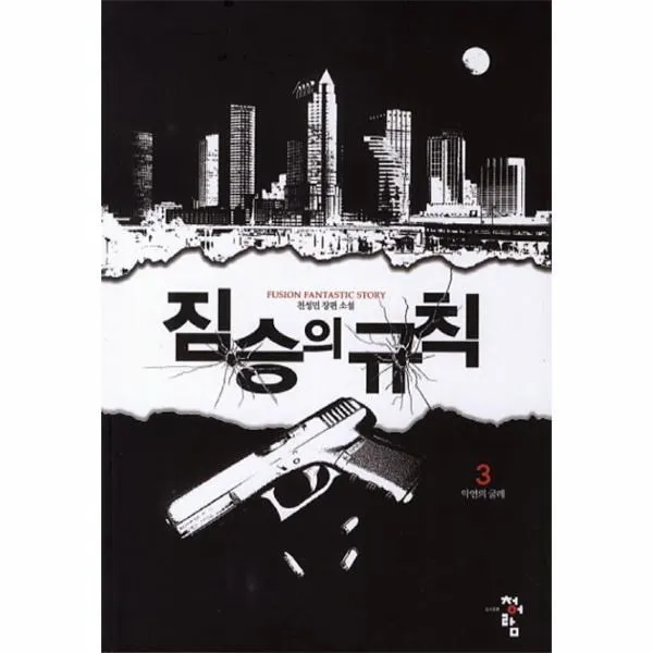 이노플리아 짐승의 규칙 3 악연의 굴레 One Color | One Size@1