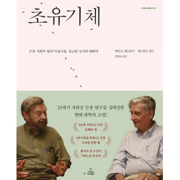 초유기체:곤충 사회의 힘과 아름다움 정교한 질서에 대하여, 사이언스북스