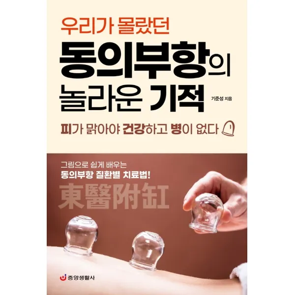 우리가 몰랐던 동의부항의 놀라운 기적:피가 맑아야 건강하고 병이 없다, 중앙생활사, 기준성