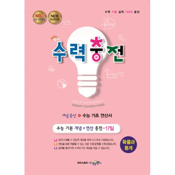수력충전 고등 확률과 통계(2021):새교육과정 | 수능 기초 연산서, 수경출판사