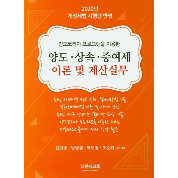 양도코리아 프로그램을 이용한 양도 상속 증여세 이론 및 계산실무, 더존테크윌