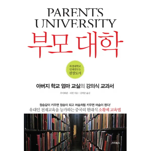부모 대학:아버지 학교 엄마 교실의 강의식 교과서, 스타북스