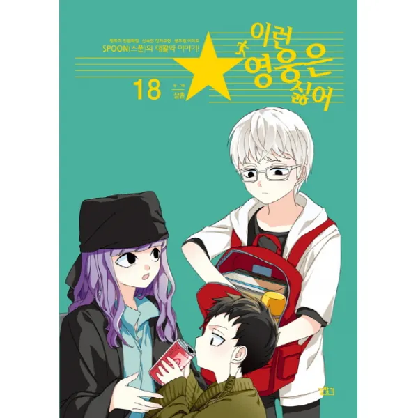이런 영웅은 싫어 18, 길찾기