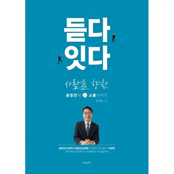 듣다 잇다 : 사람을 향한 윤영찬의 소통 이야기