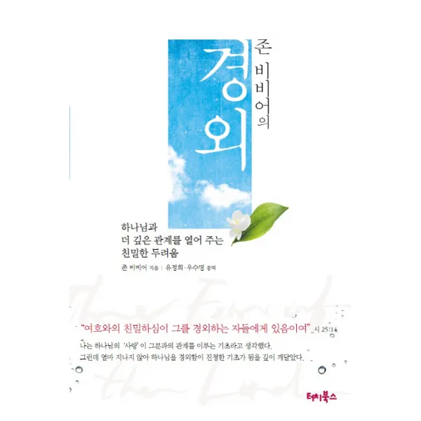 존 비비어의 경외:하나님과 더 깊은 관계를 열어주는 친밀한 두려움, 터치북스