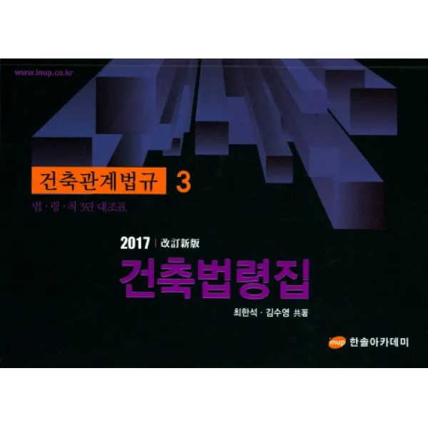 건축관계법규 건축법령집(2017):법 령 칙 3단 대조표, 한솔아카데미