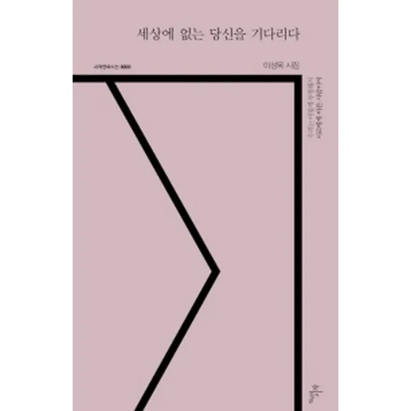 세상에 없는 당신을 기다리다, 천년의시작