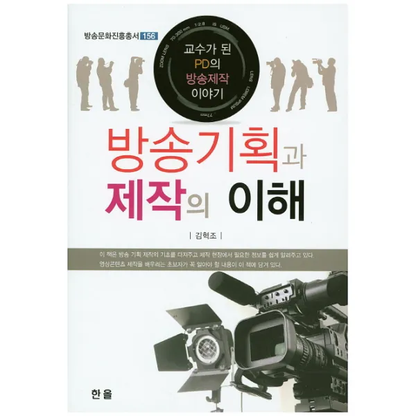 방송기획과 제작의 이해:교수가 된 PD의 방송제작 이야기, 한올
