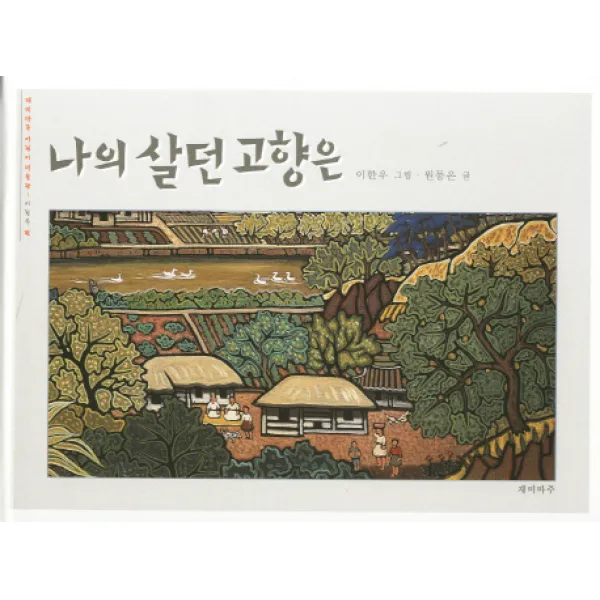 나의 살던 고향은: 이한우편, 재미마주
