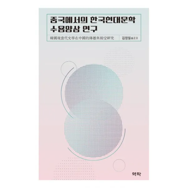 중국에서의 한국현대문학 수용양상 연구, 역락, 김정일