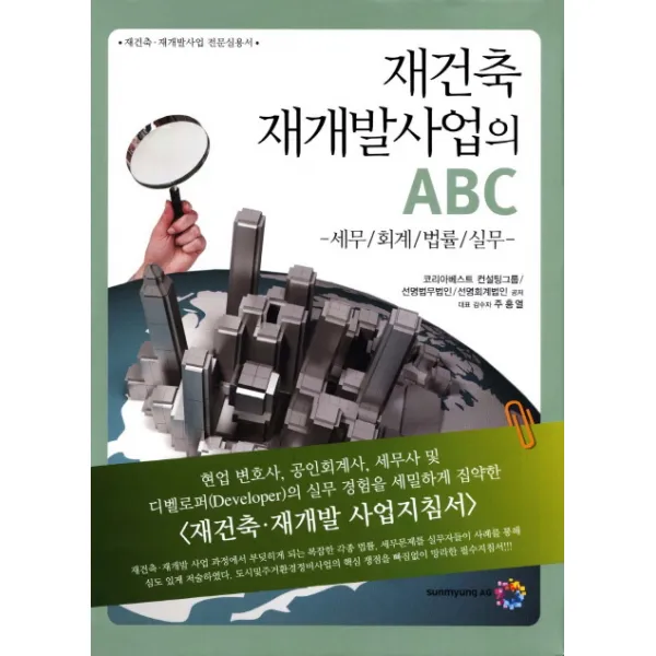 재건축 재개발 사업의 Abc:세무 회계 법률 실무 선명