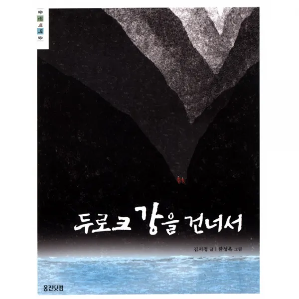 두로크 강을 건너서 -웅진책마을, 웅진주니어