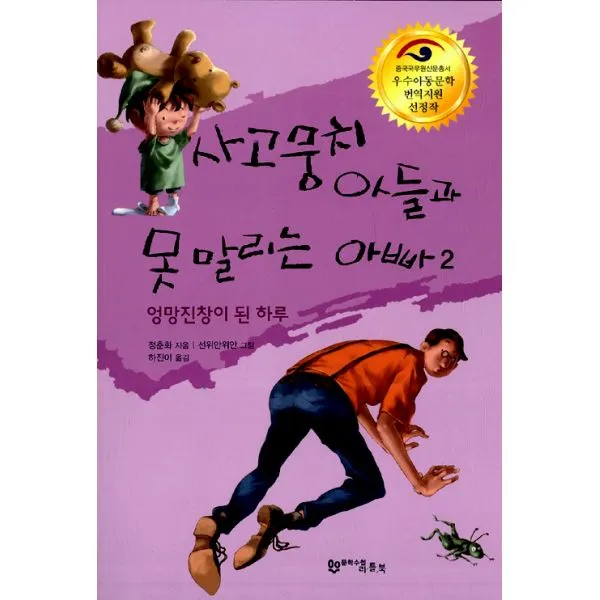 사고뭉치 아들과 못 말리는 아빠 2 : 엉망진창이 된 하루, 문학수첩리틀북스