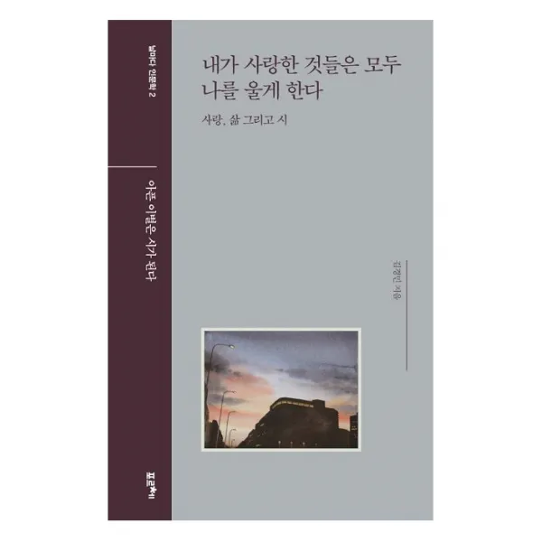 내가 사랑한 것들은 모두 나를 울게 한다:사랑, 삶 그리고 시 | 아픈 이별은 시가 된다, 포르체, 김경민