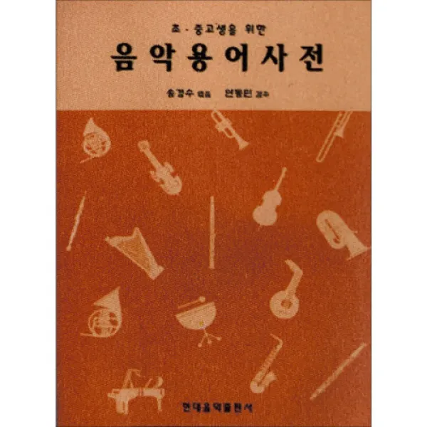 (현대) 음악용어사전 (초.중.고생을 위한)