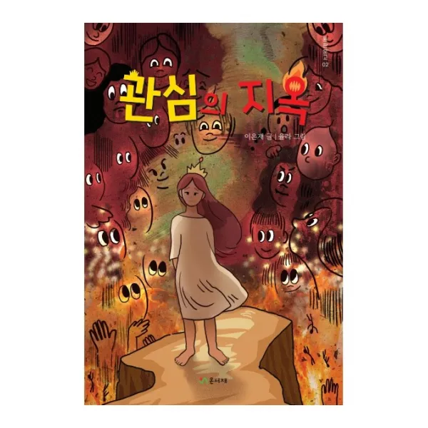 관심의 지옥, 이은재 글/율라 그림, 온서재
