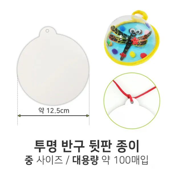 투명반구 뒷판 약 12.5cm (중) 종이재료 만들기