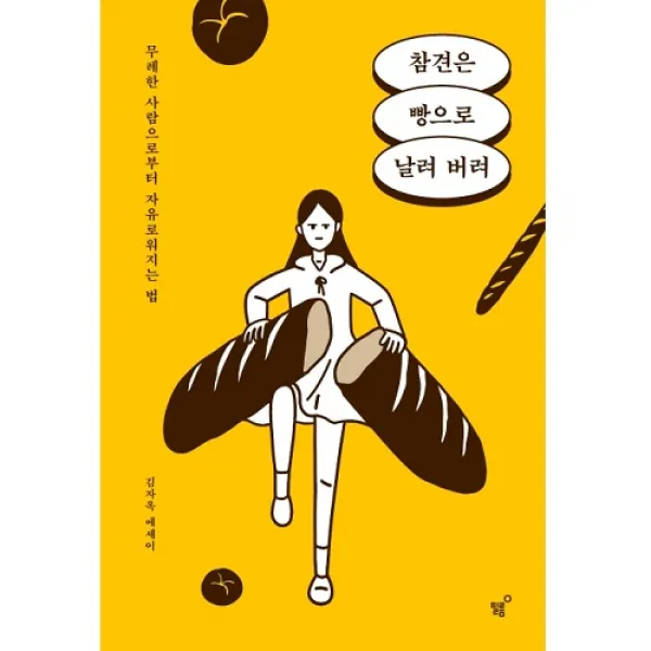 필름(Feelm) 참견은 빵으로 날려 버려 + 표지책갈피 증정