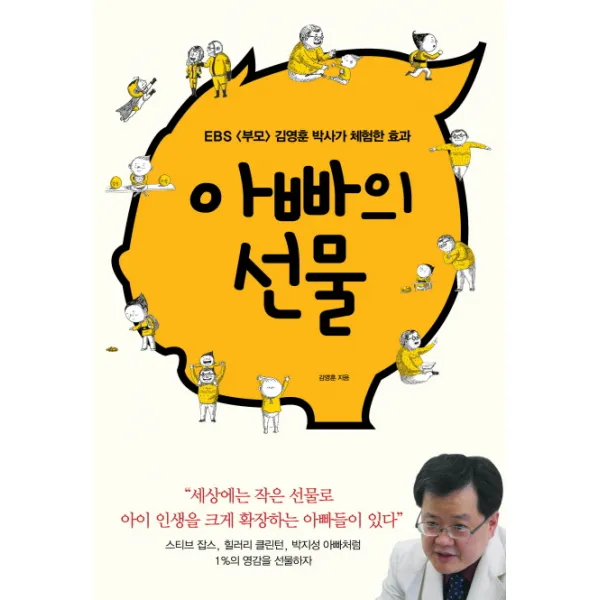 아빠의 선물:ebs 부모 김영훈 박사가 체험한 효과 국민출판