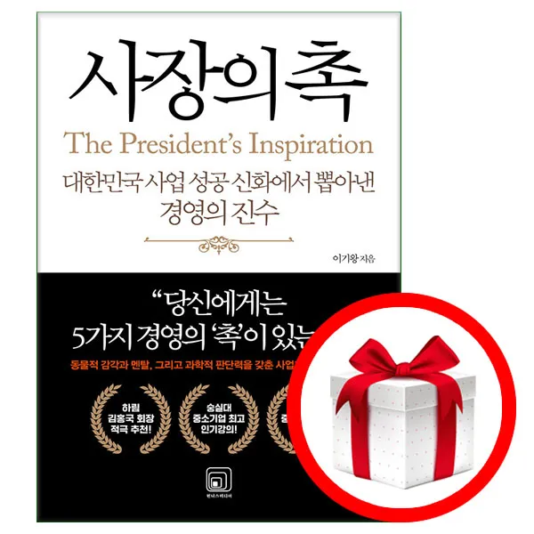 사장의 촉 - 대한민국 사업 성공 신화에서 뽑아낸 경영의 진수 # 사은품 # 2중포장