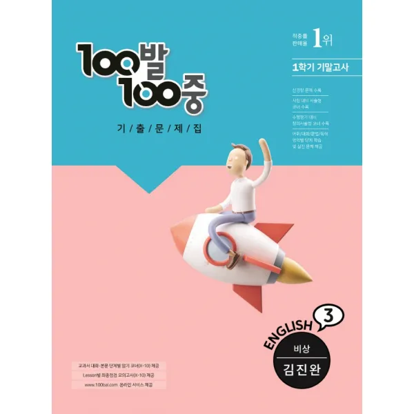 100발 100중 중학 영어 3-1 기말고사 기출문제집(비상 김진완)(2022), 100발 100중 중학 영어 3-1 기.., 에듀원 편집부(저),에듀원, 에듀원