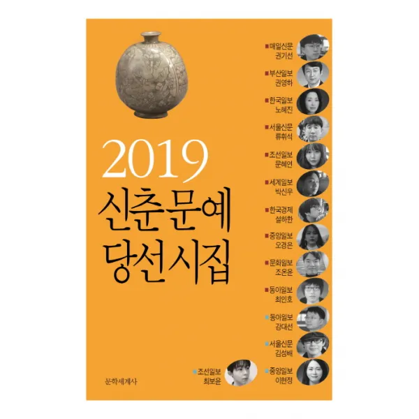 신춘문예 당선시집(2019), 문학세계사