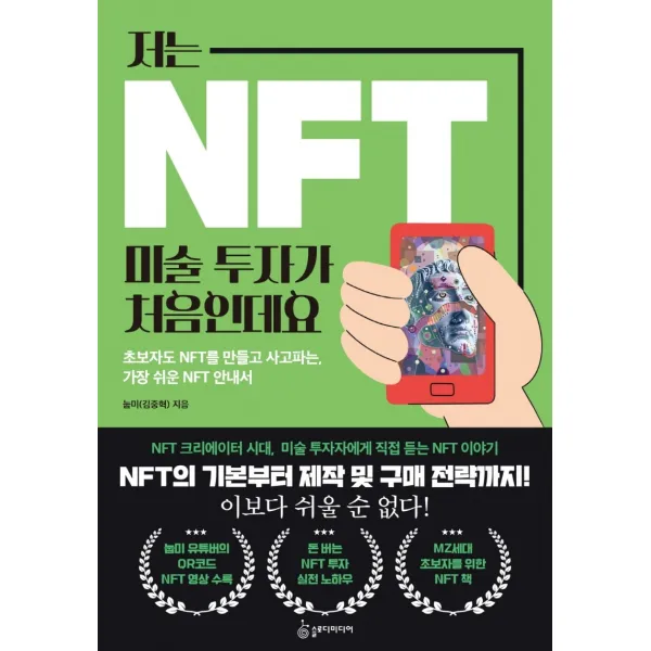 저는 NFT 미술 투자가 처음인데요:초보자도 NFT를 만들고 사고파는, 가장 쉬운 NFT 안내서, 슬로디미디어, 눕미(김중혁)