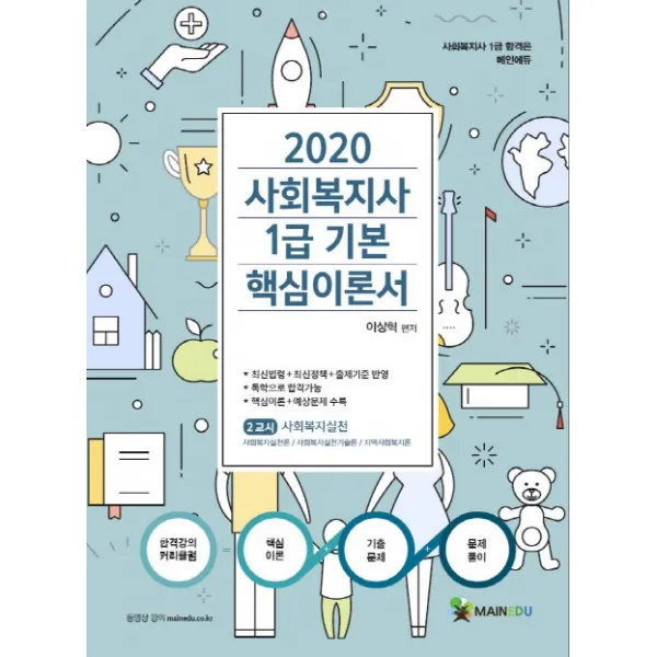 사회복지사 1급 기본 핵심이론서: 2교시 사회복지실천(2020):사회복지실천론/사회복지실천기술론/지역사회복지론, 메인에듀