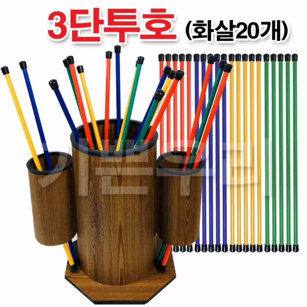 기쁜우리게임창고 3단투호 고급투호 민속놀이 체육대회 운동회 게임 용품