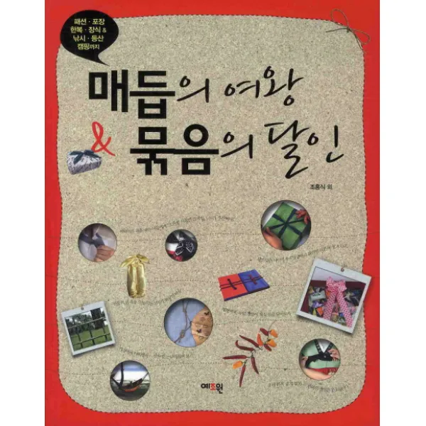 매듭의 여왕 묶음의 달인:패션 포장 한복 장식 낚시 등산 캠핑까지, 예조원