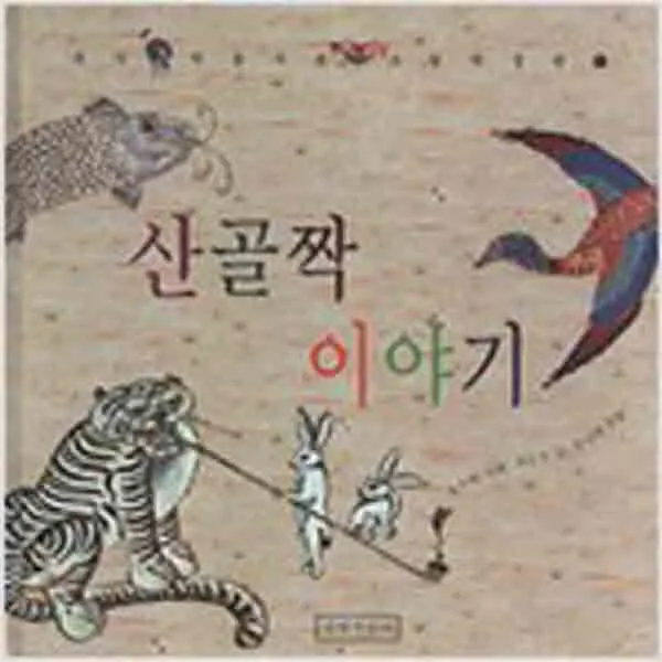  새책 산골짝 이야기